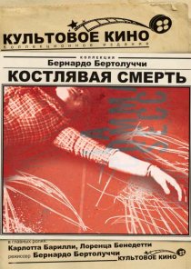 «Костлявая смерть»