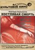Постер «Костлявая смерть»