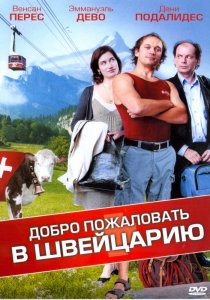 «Добро пожаловать в Швейцарию»