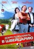 Постер «Добро пожаловать в Швейцарию»