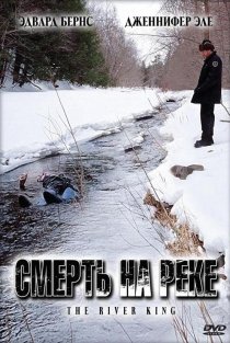 «Смерть на реке»