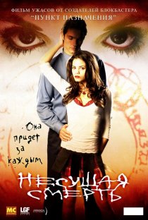 «Несущая смерть»