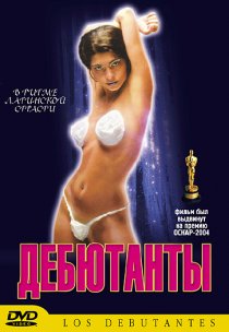 «Дебютанты»