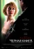 Постер «Черная книга»