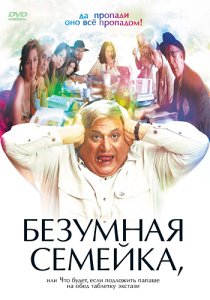 «Безумная семейка»
