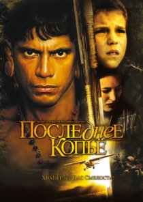 «Последнее копье»