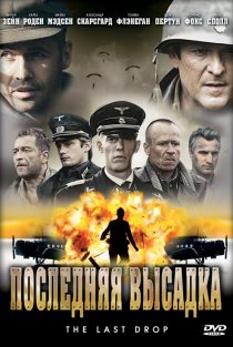 «Последняя высадка»