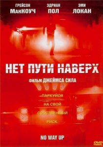 «Нет пути наверх»