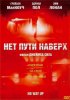 Постер «Нет пути наверх»