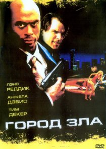 «Город зла»