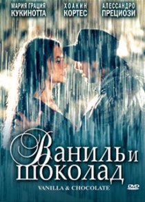 «Ваниль и шоколад»