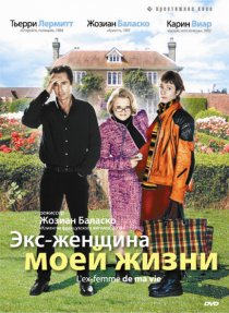 «Экс-женщина моей жизни»