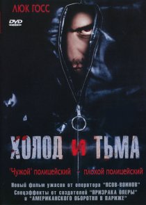 «Холод и тьма»