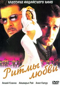«Ритмы любви»
