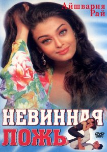 «Невинная ложь»