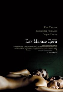 «Как малые дети»
