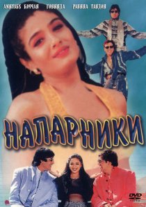 «Напарники»