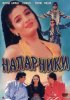 Постер «Напарники»