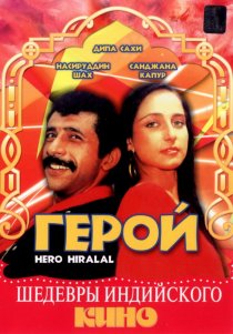 «Герой»