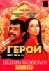 Постер «Герой»