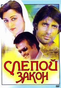«Слепой закон»