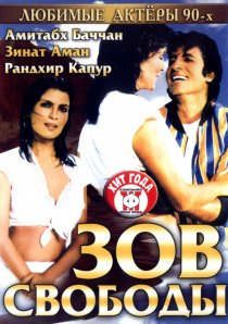 «Зов свободы»