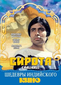 «Сирота»