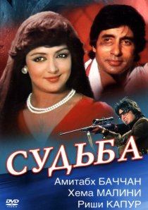«Судьба»