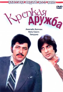 «Крепкая дружба»