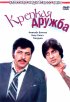 Постер «Крепкая дружба»