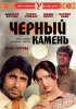 Постер «Черный камень»