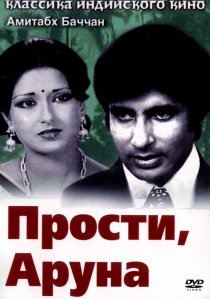 «Прости, Аруна»