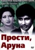 Постер «Прости, Аруна»