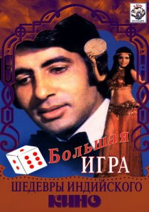 «Большая игра»