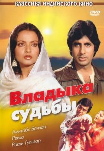 «Владыка судьбы»