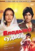 Постер «Владыка судьбы»