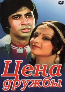 «Цена дружбы»