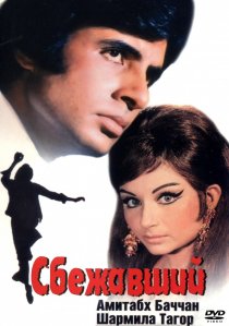 «Сбежавший»