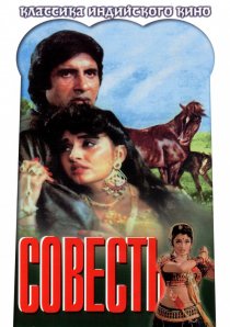 «Совесть»