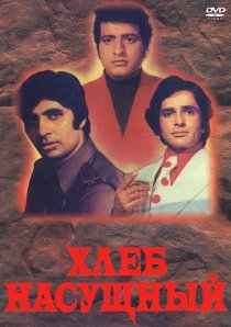 «Хлеб насущный»