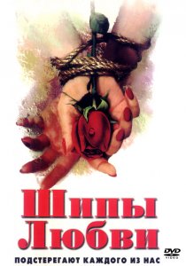 «Шипы любви»