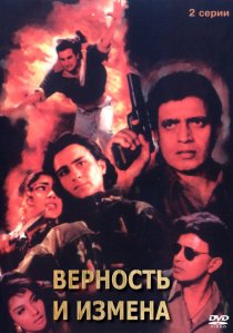 «Верность и измена»