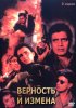 Постер «Верность и измена»
