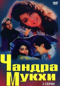 «Чандра Мукхи»