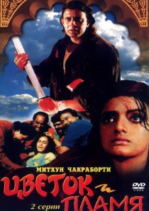 «Цветок и пламя»