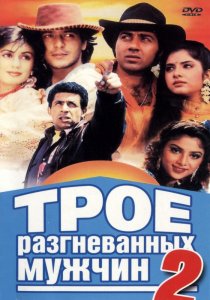 «Трое разгневанных мужчин 2»