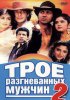 Постер «Трое разгневанных мужчин 2»