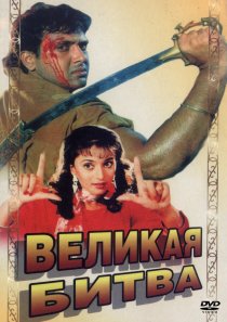 «Великая битва»