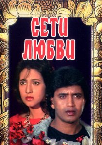 «Сети любви»