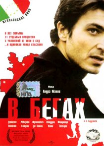 «В бегах»